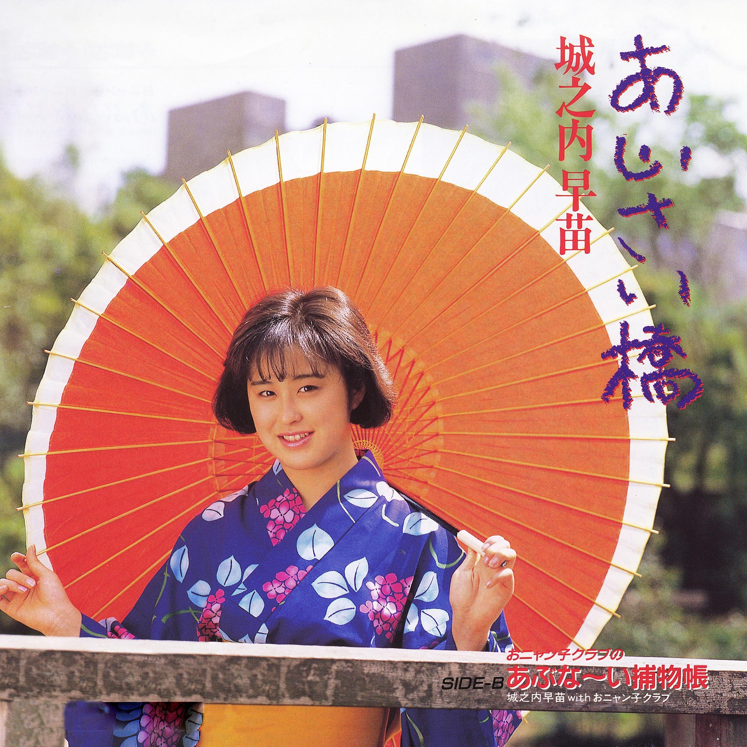 城之内早苗「あじさい橋」