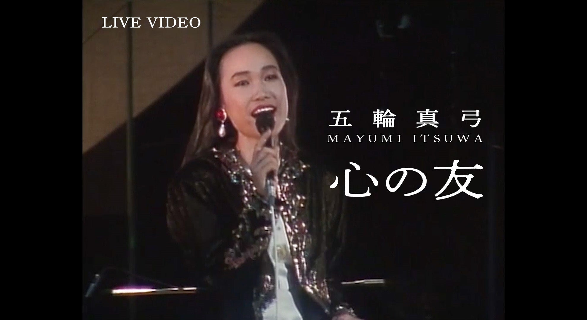 五輪真弓「心の友」ライブ映像