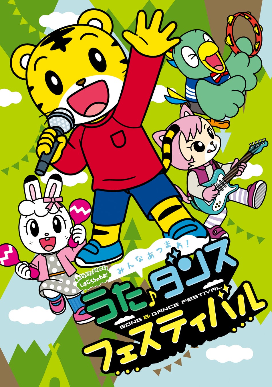 (C)Benesse Corporation/しまじろう