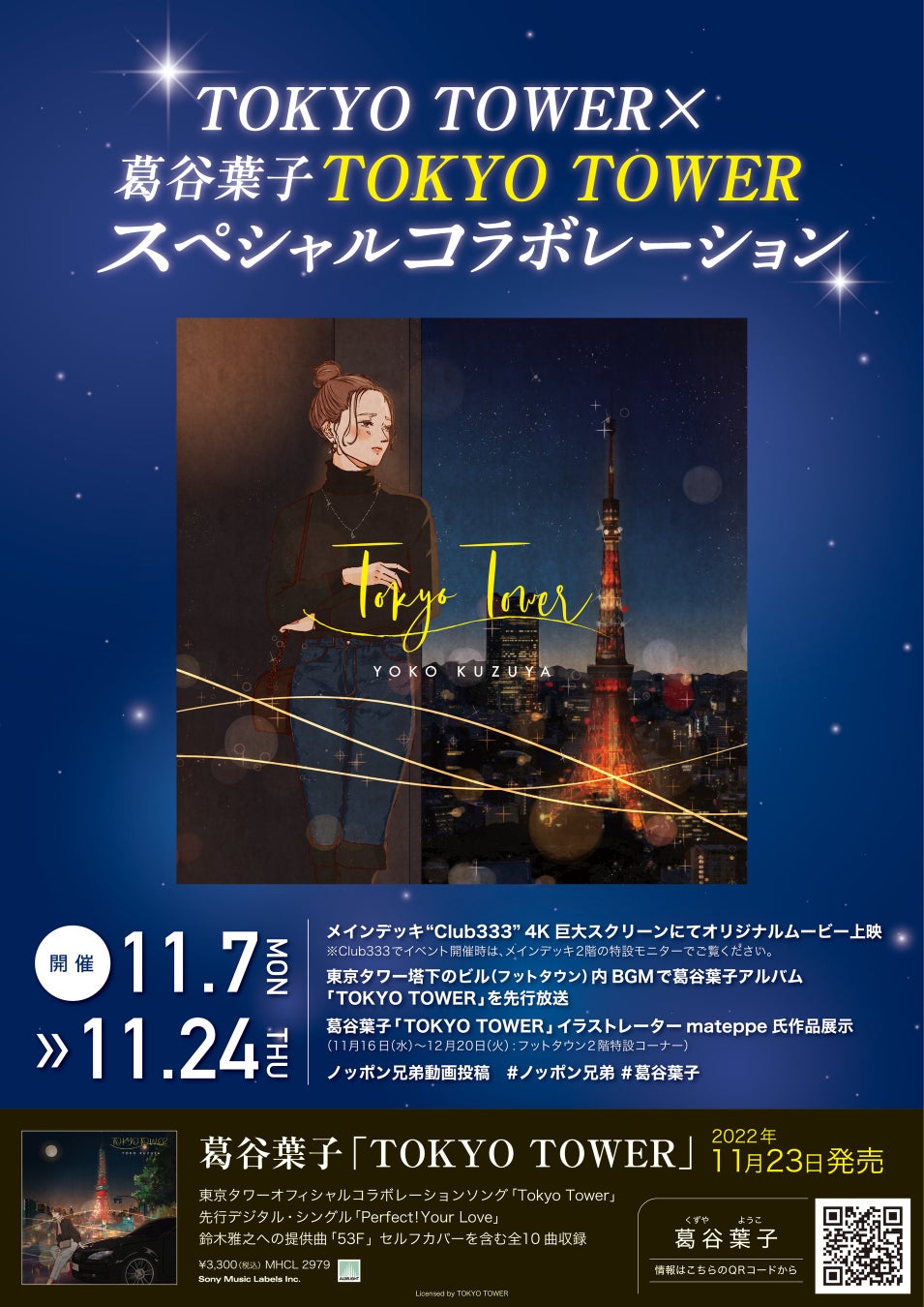 東京タワー 葛谷葉子 Tokyo Tower スペシャルコラボレーション企画決定 株式会社ソニー ミュージックレーベルズ レガシープラスのプレスリリース 東京タワー 葛谷葉子 Tokyo Tower スペシャルコラボレーション企画決定 株式会社ソニー ミュージックレーベルズ レガシープラスのプレスリリース