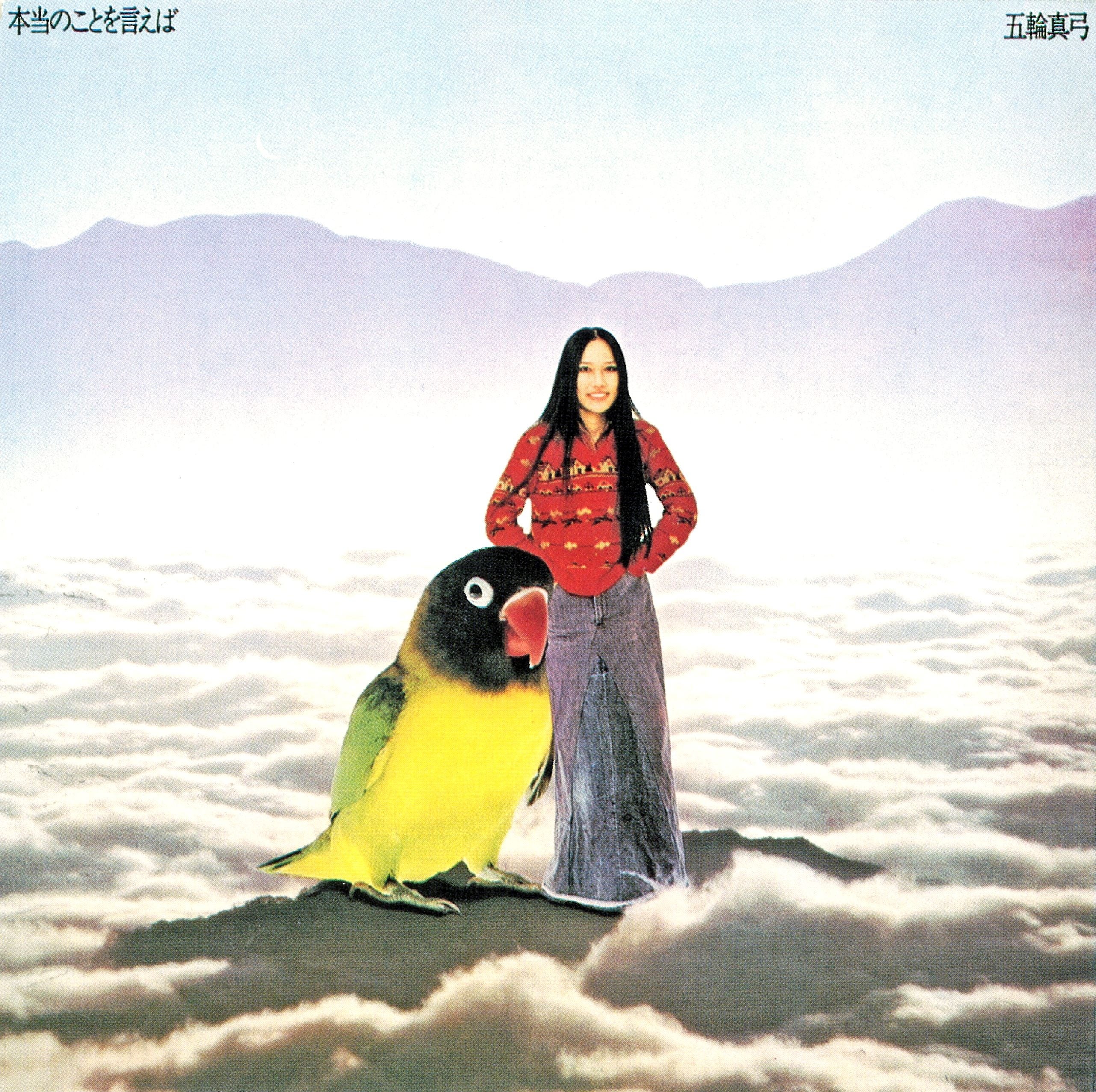 『本当のことを言えば』　　