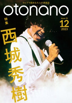 ウェブで読める大人の音楽誌「otonano」12月号が12月1日配信スタート。特集:西城秀樹。スーパーアイドルを超越した不世出のロックスター・西城秀樹の実像に迫る! ウェブで読める大人の音楽誌「otonano」12月号が12月1日配信スタート。特集:西城秀樹。スーパーアイドルを超越した不世出のロックスター・西城秀樹の実像に迫る!