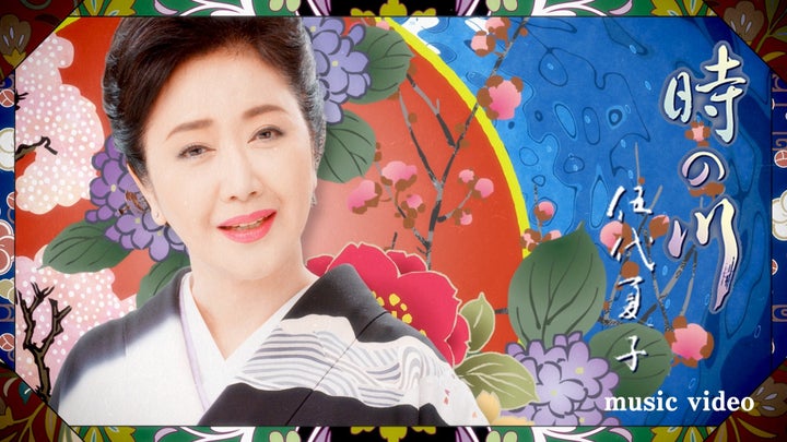 伍代夏子「時の川」ミュージックビデオがYouTubeで100万回再生達成!日本の演歌が世界に広がる! 伍代夏子「時の川」ミュージックビデオがYouTubeで100万回再生達成!日本の演歌が世界に広がる!
