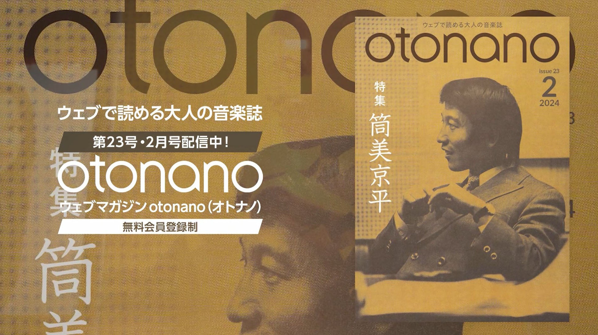 筒美京平の音楽を探る!大人の音楽誌「otonano」2月号特集号の魅力とスペシャルトレーラー公開 筒美京平の音楽を探る!大人の音楽誌「otonano」2月号特集号の魅力とスペシャルトレーラー公開