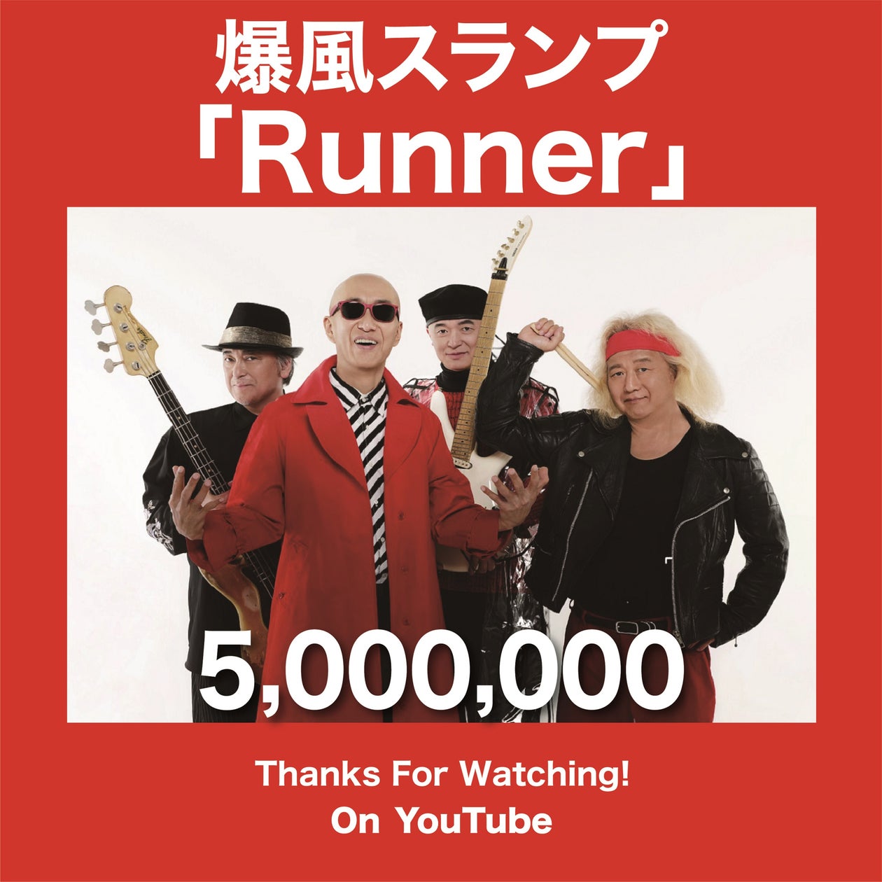 爆風スランプデビュー40周年を記念してHD化された「Runner」のMVが500万回再生突破!26年ぶり開催のツアーチケット受付開始 ...