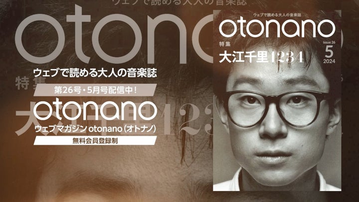 大江千里『1234』特集!otonano音楽誌5月号全50本以上の記事配信済。スペシャル・トレーラー動画も公開中! 大江千里『1234』特集!otonano音楽誌5月号全50本以上の記事配信済。スペシャル・トレーラー動画も公開中!