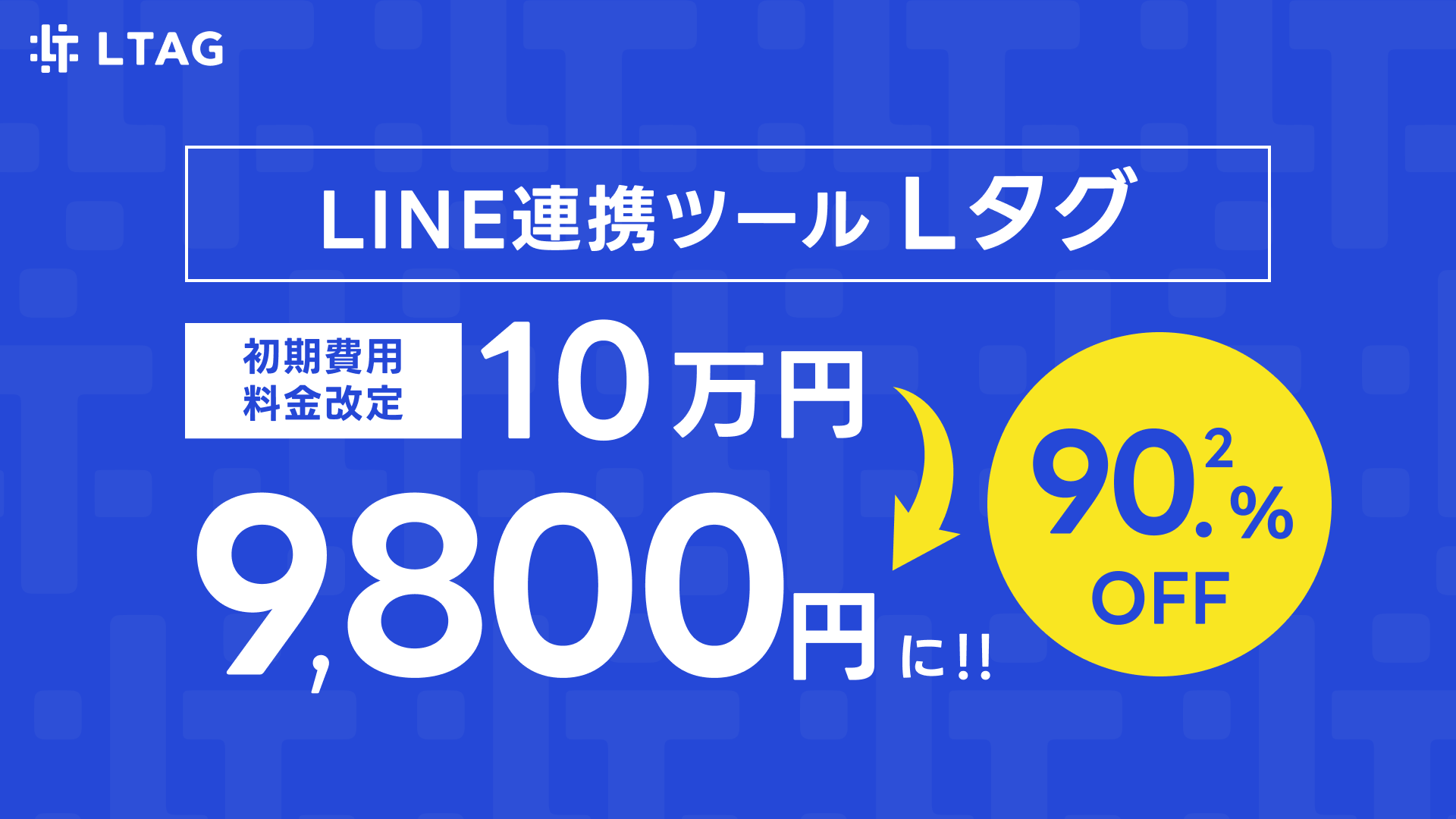 coming soon    8/10 19時値段変更　15000円 LINE連携ツール『Lタグ』の料金改定！初期費用10万円を9800円に大幅