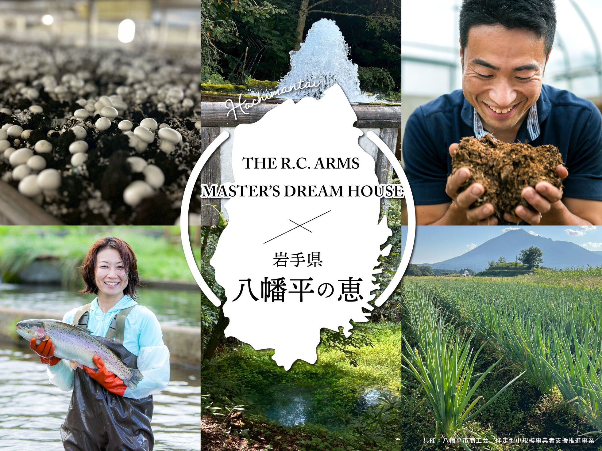 【岩手県八幡平市との初コラボイベント】「THE R.C. ARMS」「MASTER'S DREAM HOUSE丸の内」八幡平の恵みとプレミアムビールのマリアージュフェア開催