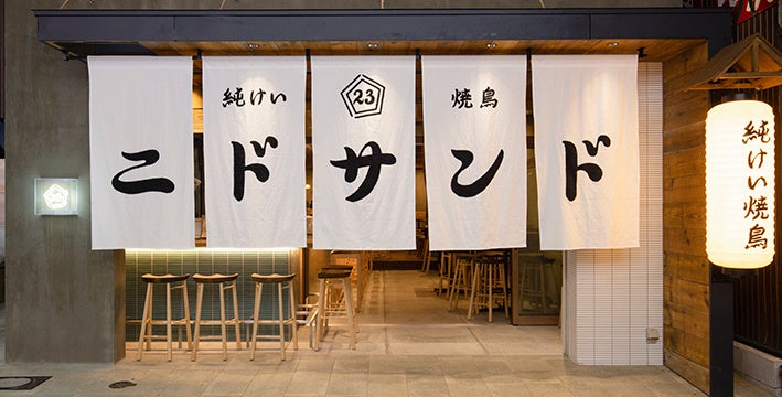 ダイナック新業態のネオ大衆居酒屋『純けい焼鳥 ニドサンド』8月