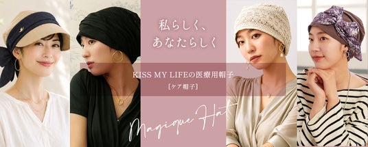 ケアブランド「KISS MY LIFE」10周年 がんサバイバーによるファッションショー を開催 ケアブランド「KISS MY LIFE」10周年 がんサバイバーによるファッションショー を開催