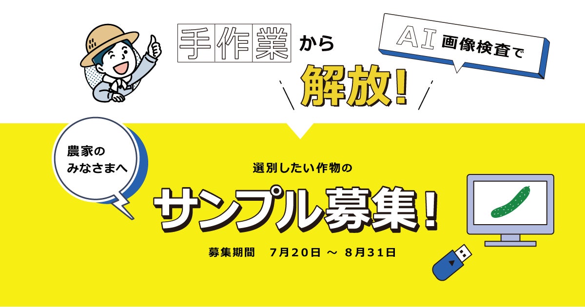 手作業から解放 選別作業を自動化して農家を手助けします 農業種を対象にai画像検査のサンプル募集を開始 株式会社スカイロジックのプレスリリース 手作業から解放 選別作業を自動化して農家を手助けします 農業種を対象にai画像検査のサンプル募集を開始 株式会社スカイロジックのプレスリリース