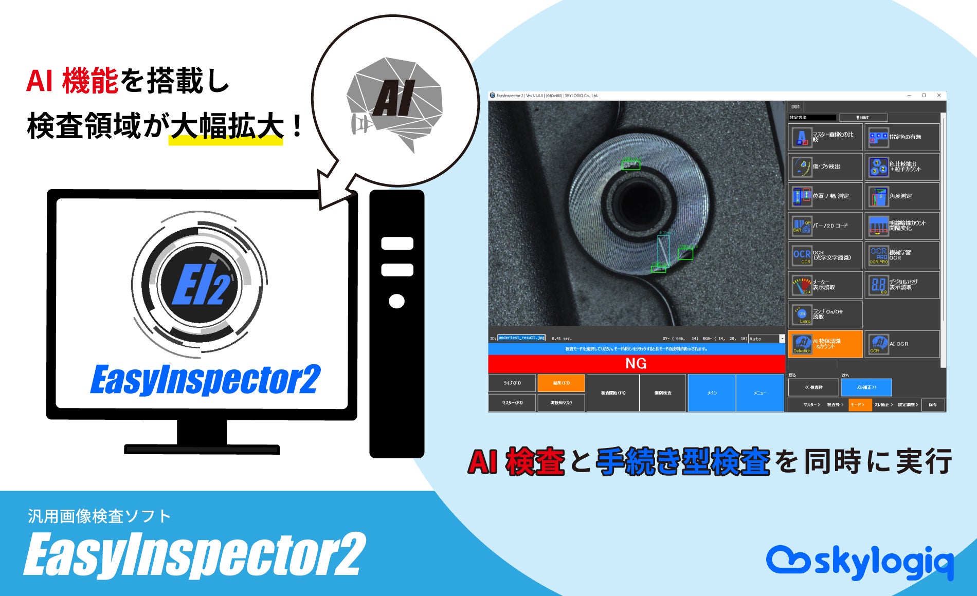 AIを搭載して生まれ変わった!汎用画像検査ソフト AIを搭載して生まれ変わった!汎用画像検査ソフト