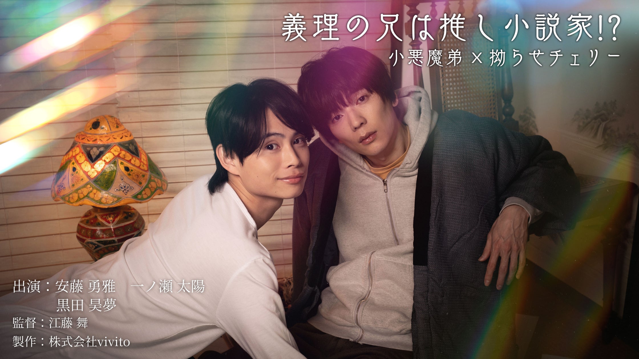 「Sky presents 柿澤勇人のカキノキ坂ラジオ」にミュージカル『ディア・エヴァン・ハンセン』キャスト陣が大集合!“タコスナイト”で打ち上げSP