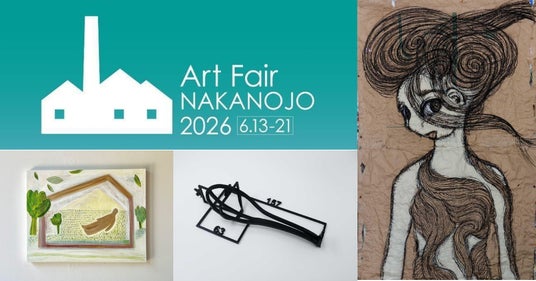 アートファン50万人が訪れるアートのまち中之条で、作品を「観る」から「買う」へ アートフェア中之条2026、6月13日開幕 アートファン50万人が訪れるアートのまち中之条で、作品を「観る」から「買う」へ アートフェア中之条2026、6月13日開幕