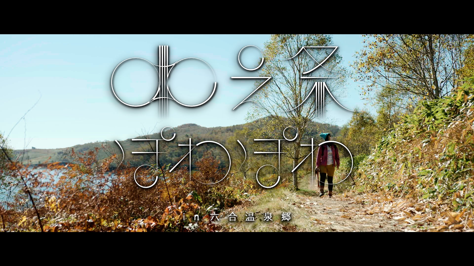 標高1,500メートルを超える野反湖を舞台に物語ははじまる