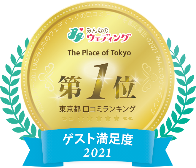東京都 総合〈ゲスト満足度〉第1位