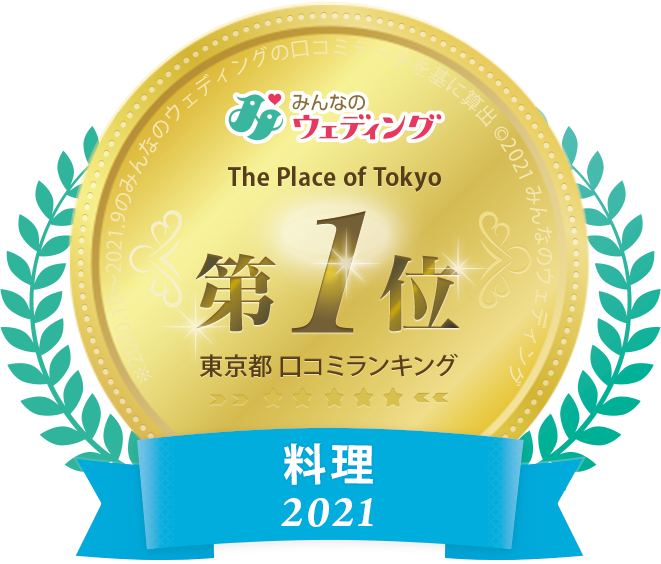 東京都 総合〈料理〉第1位