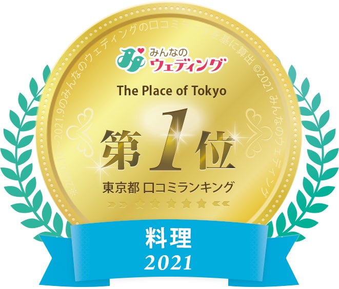 東京都 総合〈料理〉第1位