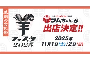 ジンギスカン専門店×大衆酒場『大衆ジンギスカン酒場ラムちゃん』「羊フェスタ2025 in なかのアンテナストリート」に出店決定!