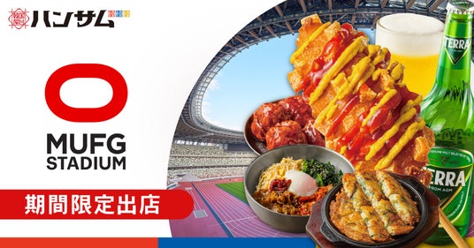 韓国屋台ハンサム、MUFGスタジアム(国立競技場)に期間限定出店!2026年4月4日(土)新エリア「スタナカ」に韓国屋台ハンサムオープン 韓国屋台ハンサム、MUFGスタジアム(国立競技場)に期間限定出店!2026年4月4日(土)新エリア「スタナカ」に韓国屋台ハンサムオープン