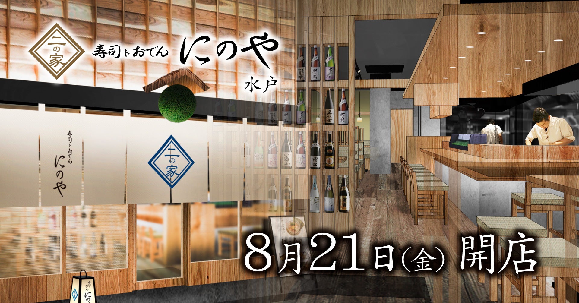 創作寿司と地酒の人気居酒屋「にのや」が茨城初進出、水戸駅前に新店オープン