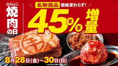 店舗数日本一のジンギスカン専門店、「焼肉の日」に人気3品を価格据え置きで45%増量