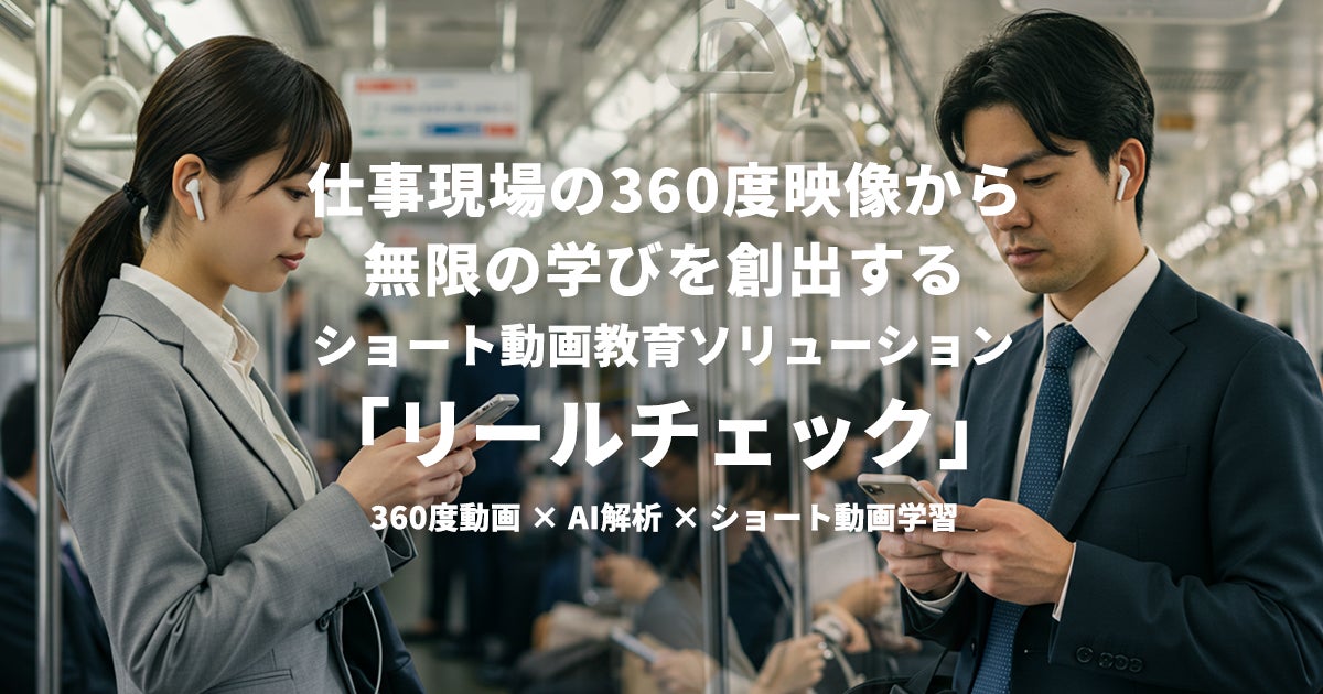 ジョリーグッド、360度映像からショート動画を生成するマイクロ研修DX ジョリーグッド、360度映像からショート動画を生成するマイクロ研修DX