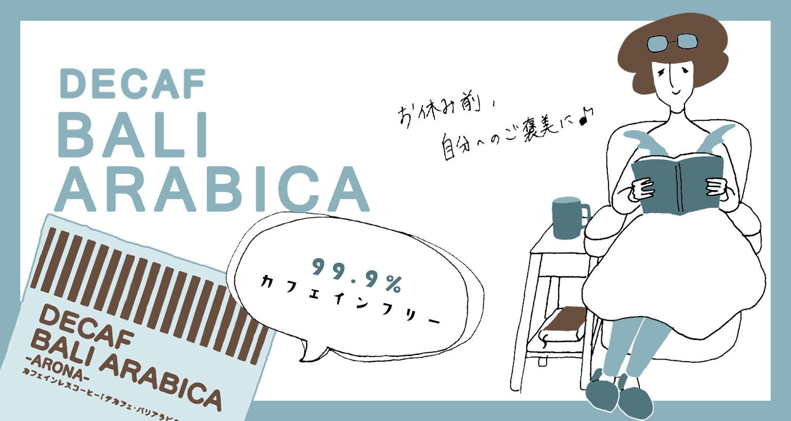 カフェインレスコーヒーの新ブランド アロナ が登場 インドネシア バリ島のアラビカ種コーヒー豆を贅沢に使用したコーヒー デカフェ バリアラビカ アロナ の魅力をご紹介 辻本珈琲のプレスリリース