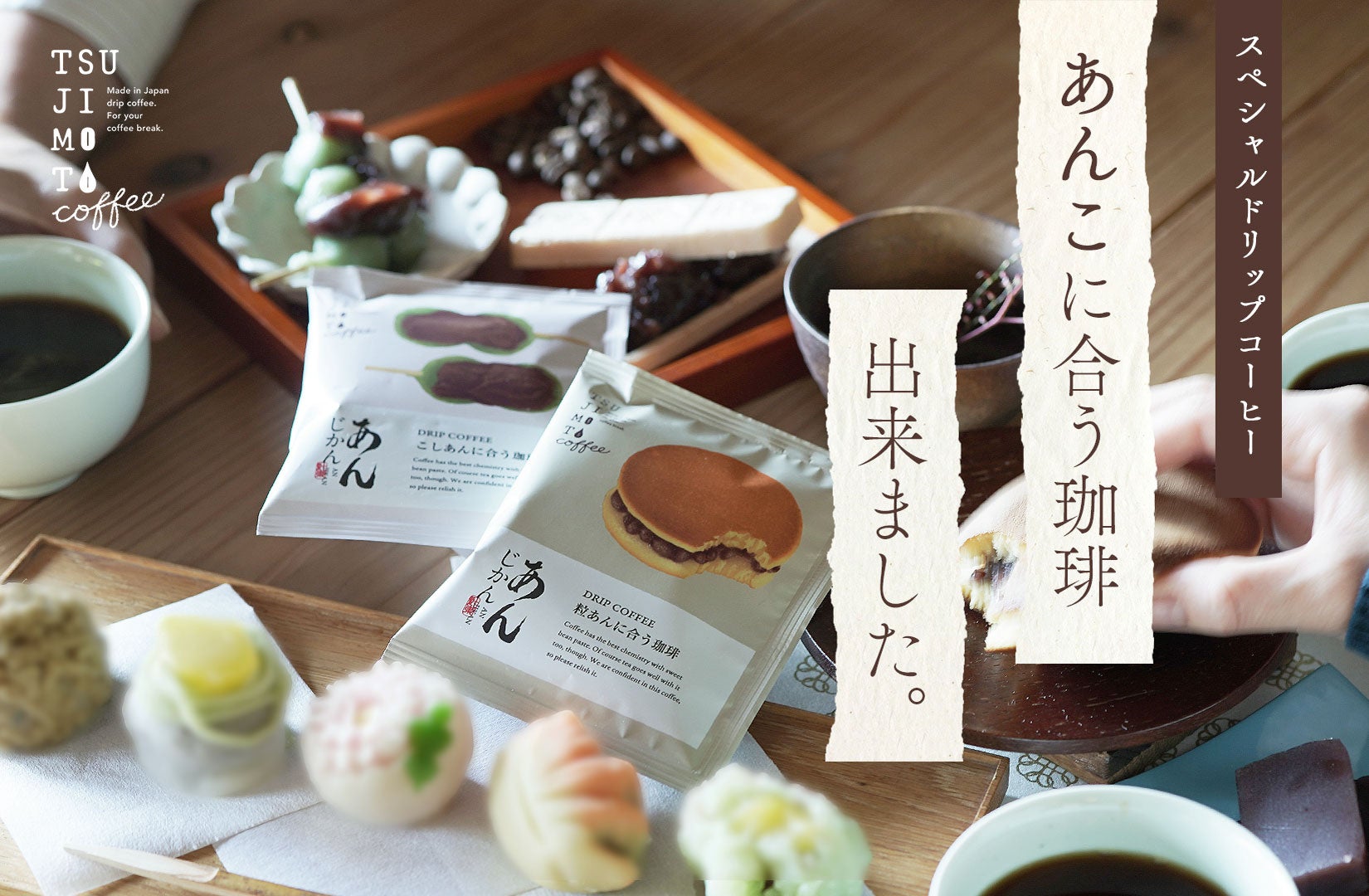 新感覚マリアージュ！？ “あんこ”に合うドリップコーヒー『あんじかん