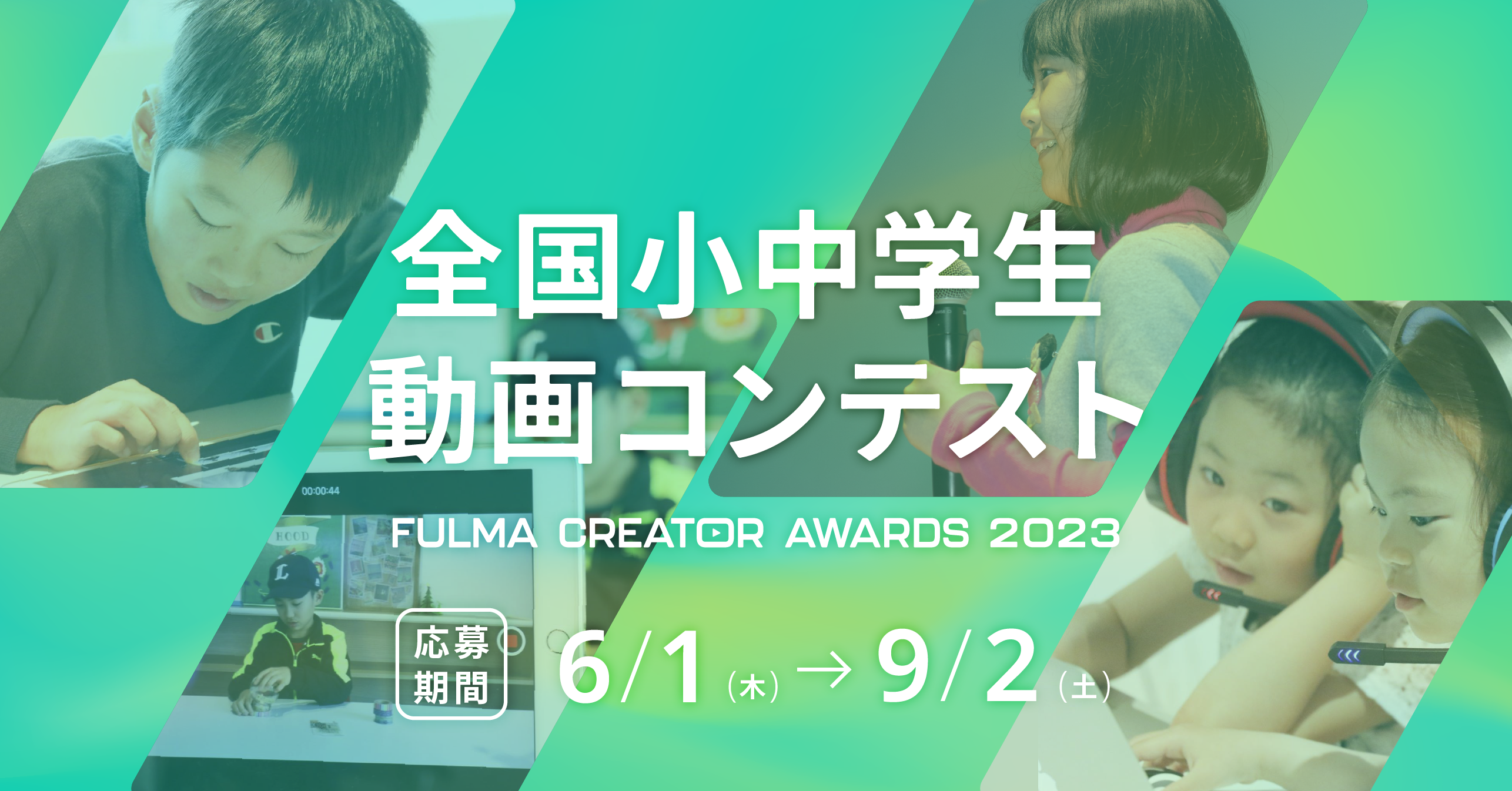 「FULMA Creator Awards 2023」子ども動画コンテスト開催！10万円最優秀賞や協賛企業賞も！映画監督やYouTuberが審査員に！