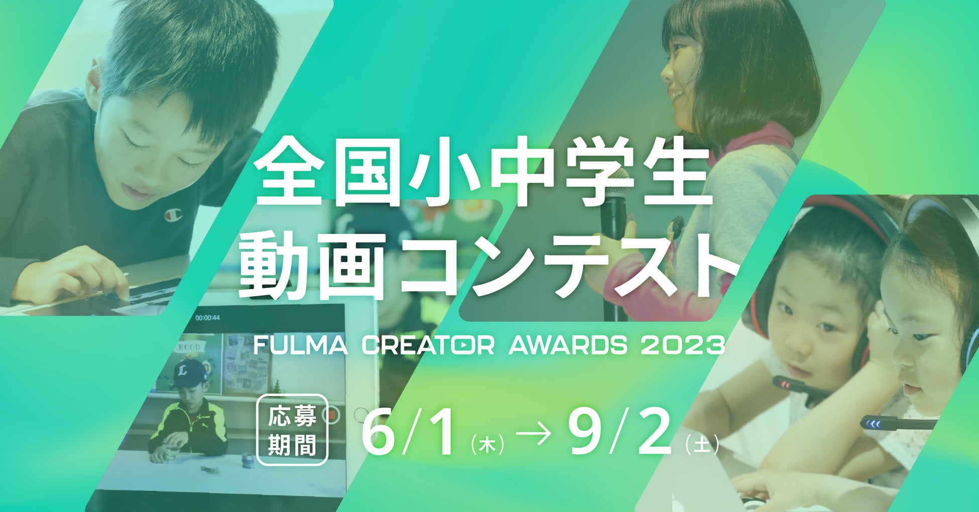 「FULMA Creator Awards 2023」子ども動画コンテスト開催!10万円最優秀賞や協賛企業賞も!映画監督やYouTuberが審査員に! 「FULMA Creator Awards 2023」子ども動画コンテスト開催!10万円最優秀賞や協賛企業賞も!映画監督やYouTuberが審査員に!