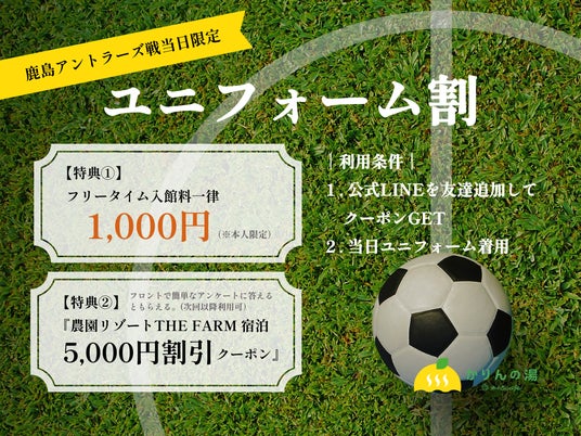 【30名限定|鹿島アントラーズ戦当日は半額】おふろcafe かりんの湯の入館料が1,000円になる「ユニフォーム割」を実施。 【30名限定|鹿島アントラーズ戦当日は半額】おふろcafe かりんの湯の入館料が1,000円になる「ユニフォーム割」を実施。