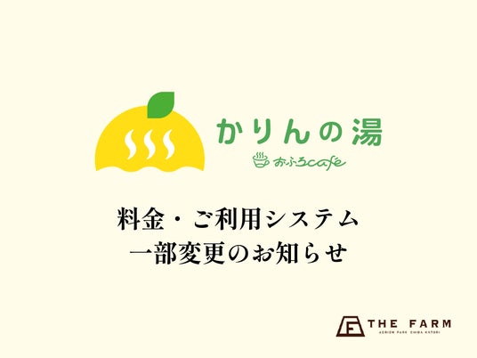 【おふろcafeかりんの湯】3/9(月)より料金・ご利用システムを一部変更。朝からととのう時間をもっと自由に。 【おふろcafeかりんの湯】3/9(月)より料金・ご利用システムを一部変更。朝からととのう時間をもっと自由に。