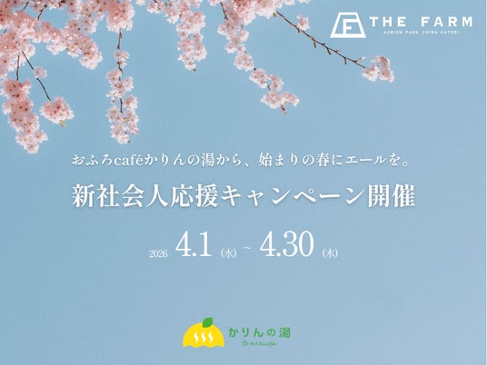 【4/1~4/30 新社会人限定】おふろcafe かりんの湯からエールをお届け。「新社会人応援キャンペーン」開催 【4/1~4/30 新社会人限定】おふろcafe かりんの湯からエールをお届け。「新社会人応援キャンペーン」開催