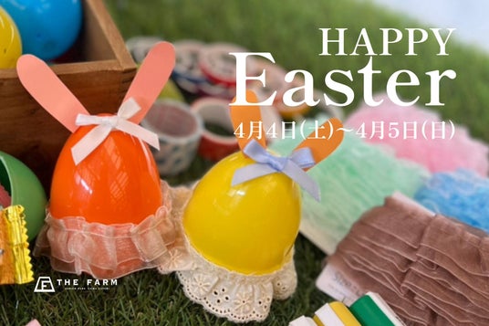 4月4日(土)・5日(日)開催|おふろcafe かりんの湯、親子で「探して、見つけて、つくる」イースターイベント「HAPPY EASTER」 4月4日(土)・5日(日)開催|おふろcafe かりんの湯、親子で「探して、見つけて、つくる」イースターイベント「HAPPY EASTER」