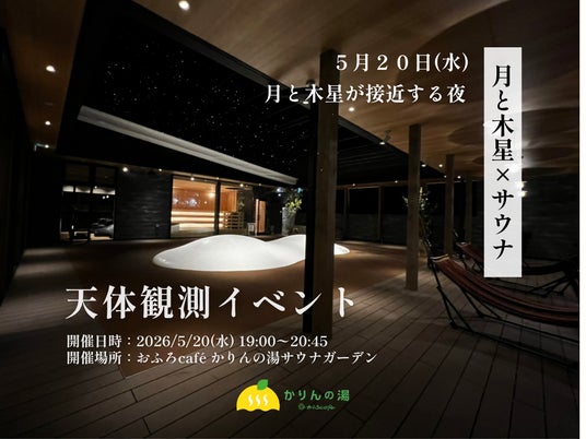 【月と木星×サウナ】5/20、月と木星が接近する夜。初夏の“星空外気浴”を楽しむ天体観測イベントを「おふろcafe かりんの湯」で開催 【月と木星×サウナ】5/20、月と木星が接近する夜。初夏の“星空外気浴”を楽しむ天体観測イベントを「おふろcafe かりんの湯」で開催