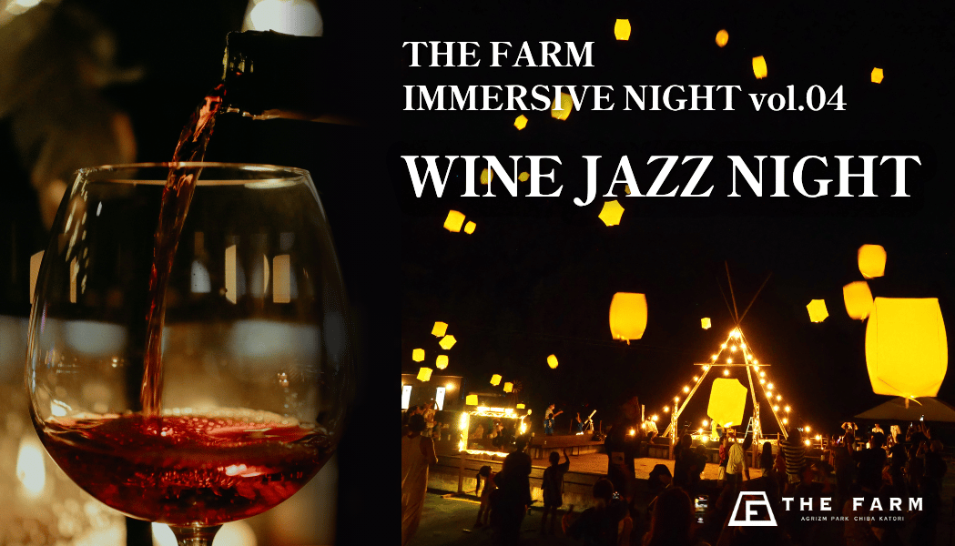 【11月19日解禁】ボジョレー・ヌーヴォーなど世界のワイン10種以上×JAZZ生演奏。農園リゾートTHE FARMで「WINE JAZZ NIGHT 2026」を3夜連続開催