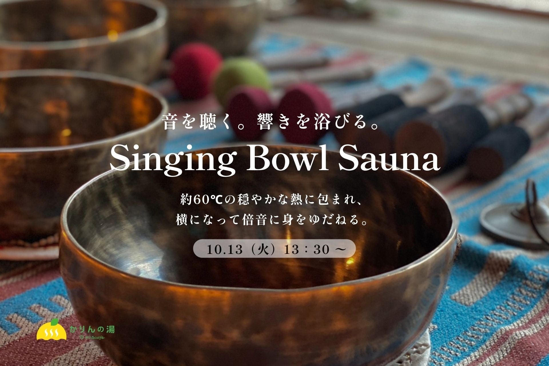 通知も画面も、いったん閉じる。千葉・香取「おふろcafé かりんの湯」で約60℃のシンギングボウルサウナを10月13日開催
