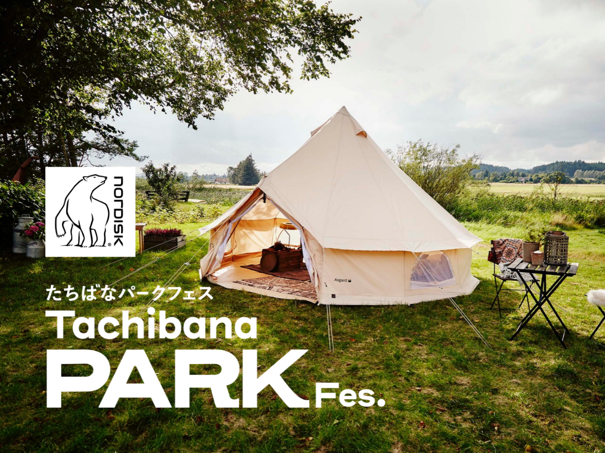 【北欧発アウトドアブランド「Nordisk」が香取市の公園フェスに】グランピングからアートへ、テントの新たな魅力に出会う1日。