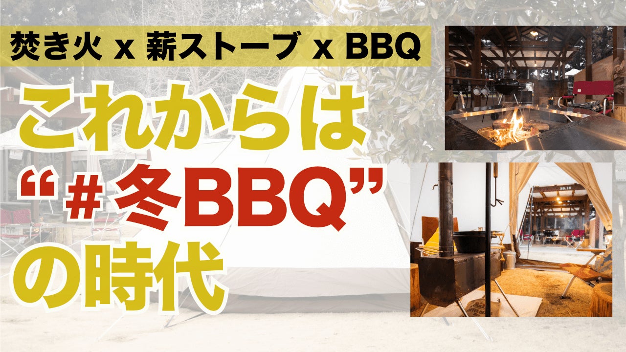 これからは冬BBQ!