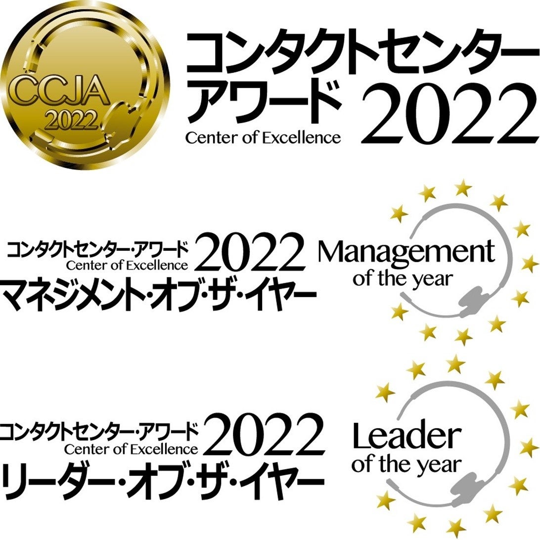 受賞したコンタクトセンター・アワード2022のロゴ