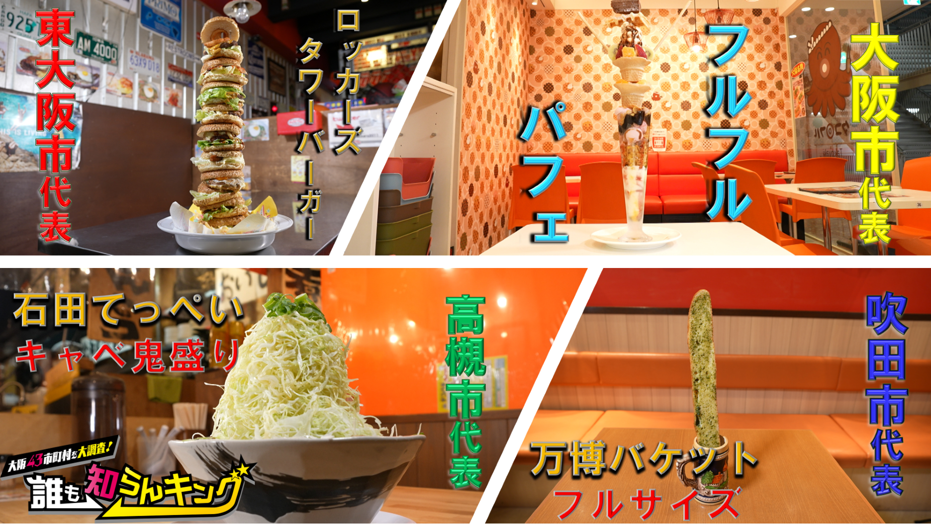 大阪のタワーグルメ1位が決まる⁉