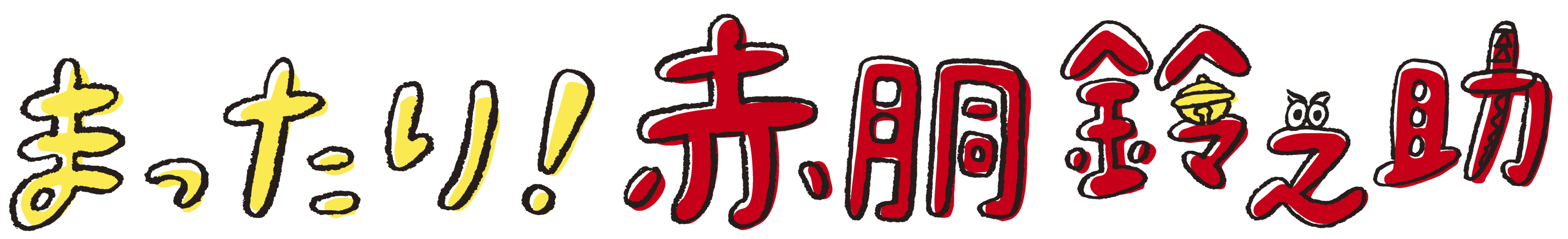 ©ドラマ「まったり！赤胴鈴之助」製作委員会