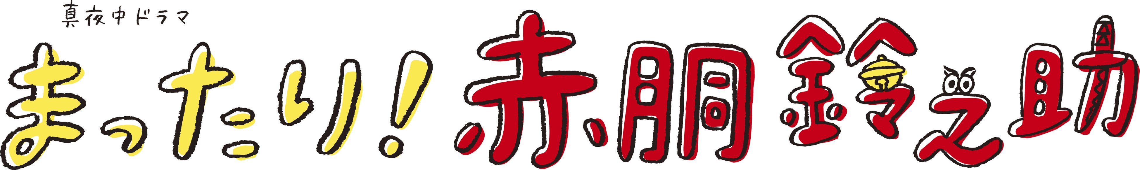 ©ドラマ「まったり！赤胴鈴之助」製作委員会