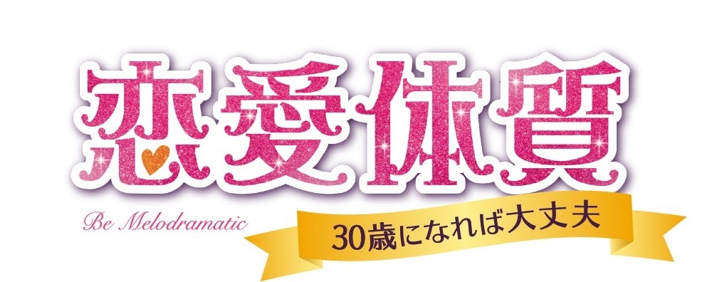 寺島惇太 渡辺紘など人気声優たちが決定 テレビ大阪で2022年5月放送 韓国ドラマ 恋愛体質 30歳になれば大丈夫 日本語吹替版 未来の声優 たちも参加 テレビ大阪株式会社のプレスリリース 寺島惇太 渡辺紘など人気声優たちが決定 テレビ大阪で2022年5月放送 韓国ドラマ 恋愛体質 30歳になれば大丈夫 日本語吹替版 未来の声優 たちも参加 テレビ大阪株式会社のプレスリリース
