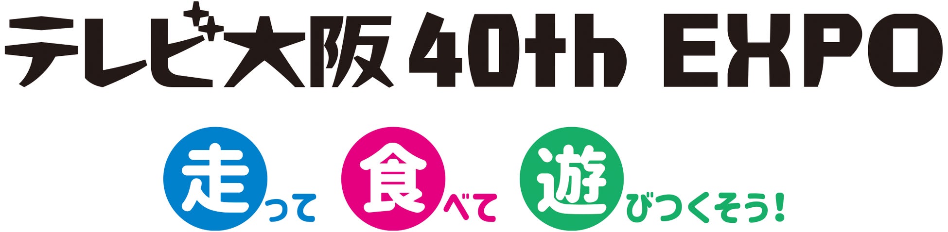 半年先まで予約が満席の料理研究家が教える超簡単アウトドア料理講座 人気アーティストのスペシャルライブ テレビ大阪 40周年expoの特設ステージラインアップに注目 万博公園の入園料だけで参加できます テレビ大阪株式会社のプレスリリース 半年先まで予約が満席の料理研究家が教える超簡単アウトドア料理講座 人気アーティストのスペシャルライブ テレビ大阪 40周年expoの特設ステージラインアップに注目 万博公園の入園料だけで参加できます テレビ大阪株式会社のプレスリリース