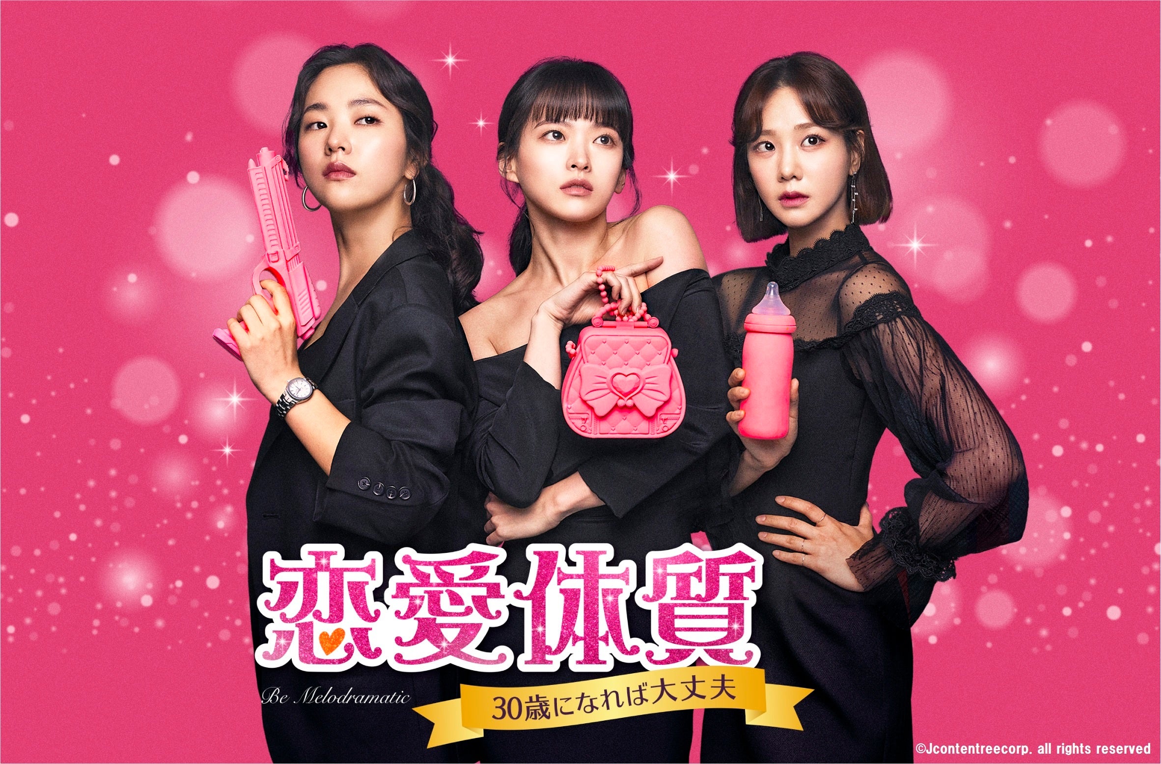 「恋愛体質～３０歳になれば大丈夫」