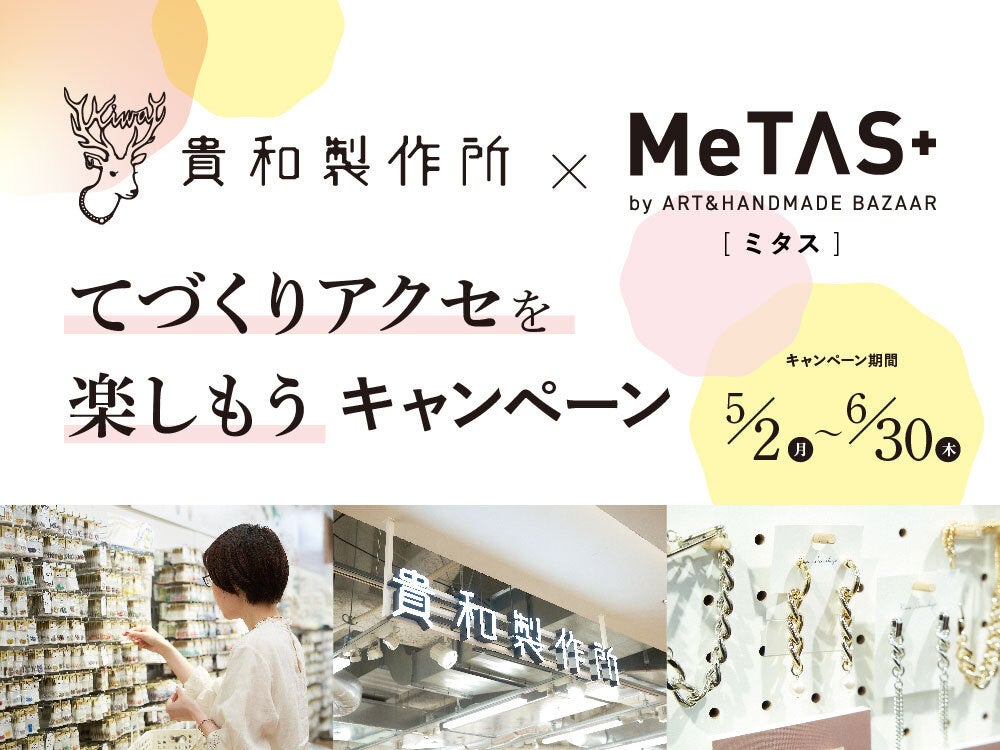 貴和製作所 Metas てづくりアクセを楽しもうキャンペーン 抽選でハンドメイドグッズプレゼント テレビ大阪株式会社のプレスリリース 貴和製作所 Metas てづくりアクセを楽しもうキャンペーン 抽選でハンドメイドグッズプレゼント テレビ大阪株式会社のプレスリリース