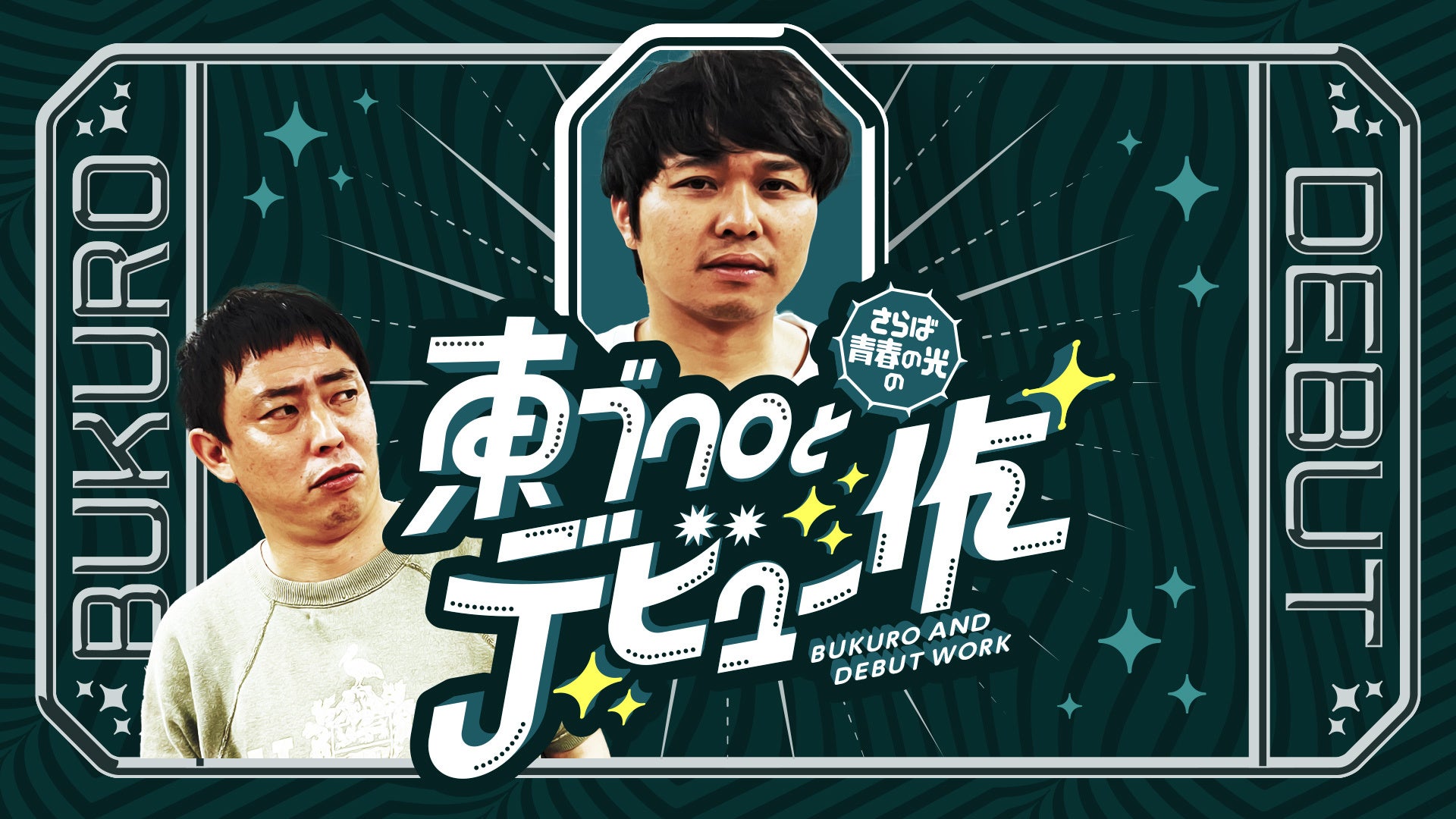 さらば青春の光の東ブクロとデビュー作