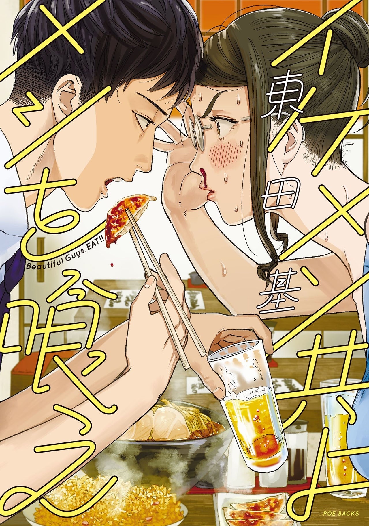 ©東田基『イケメン共よメシを喰え』ふゅーじょんぷろだくと刊